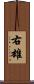 右雄 Scroll