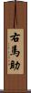 右馬助 Scroll