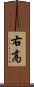右高 Scroll