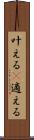 叶える(P) Scroll