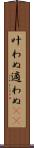 叶わぬ Scroll