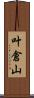 叶倉山 Scroll