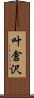 叶倉沢 Scroll