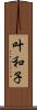 叶和子 Scroll
