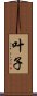 叶子 Scroll