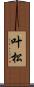 叶松 Scroll