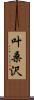 叶桑沢 Scroll
