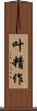 叶精作 Scroll
