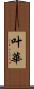 叶華 Scroll