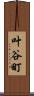 叶谷町 Scroll