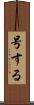号する Scroll
