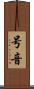 号音 Scroll
