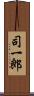 司一郎 Scroll