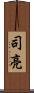 司亮 Scroll
