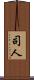 司人 Scroll