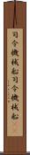 司令・機械船 Scroll