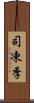 司凍季 Scroll