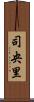 司央里 Scroll