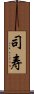 司寿 Scroll