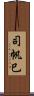 司帆巳 Scroll