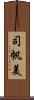 司帆美 Scroll