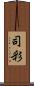 司彩 Scroll