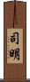 司明 Scroll