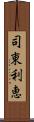 司東利恵 Scroll