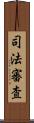 司法審査 Scroll