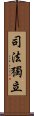 司法獨立 Scroll