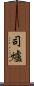 司爐 Scroll