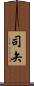 司矢 Scroll
