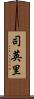 司英里 Scroll