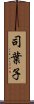 司葉子 Scroll