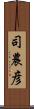 司農彦 Scroll