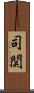 司関 Scroll