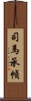 司馬承幀 Scroll