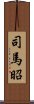 司馬昭 Scroll