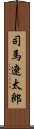 司馬遼太郎 Scroll