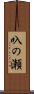 叺の瀬 Scroll