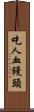 吃人血饅頭 Scroll