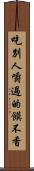 吃別人嚼過的饃不香 Scroll