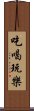 吃喝玩樂 Scroll