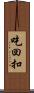 吃回扣 Scroll