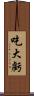 吃大虧 Scroll