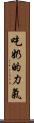 吃奶的力氣 Scroll