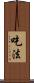 吃法 Scroll