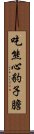 吃熊心豹子膽 Scroll