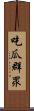 吃瓜群眾 Scroll
