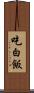 吃白飯 Scroll